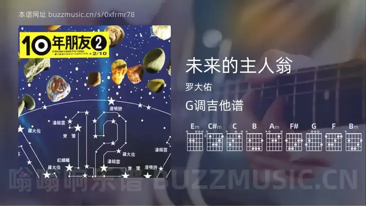 未来的主人翁 罗大佑 吉他谱G调简单版