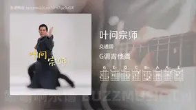 叶问宗师 交通国 吉他谱G调简单版