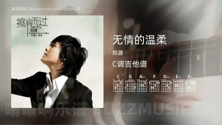 无情的温柔 郑源 吉他谱C调简单版