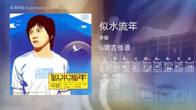 似水流年 李健 吉他谱G调简单版