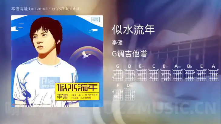 似水流年 李健 吉他谱G调简单版