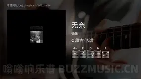 无奈 杨乐 吉他谱C调简单版