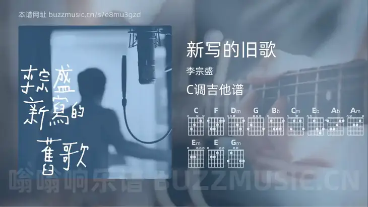 新写的旧歌 李宗盛 吉他谱C调简单版