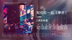 和你在一起（李志） 王海聪 吉他谱C调简单版