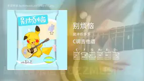 别烦恼 皮卡丘多多 吉他谱C调简单版