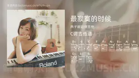 最寂寞的时候 燕子姐姐弹吉他 吉他谱C调简单版
