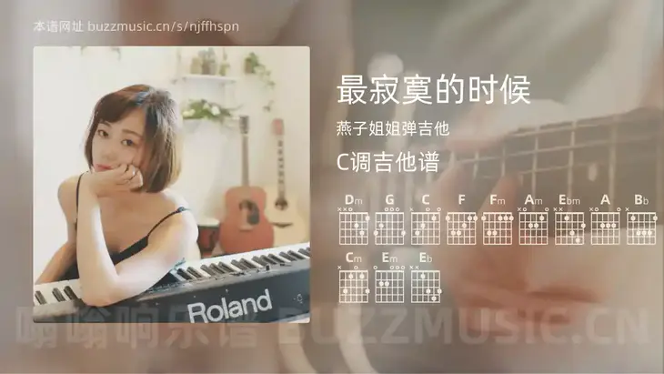 最寂寞的时候 燕子姐姐弹吉他 吉他谱C调简单版