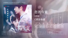 忽而今夏 汪苏泷 吉他谱C调简单版