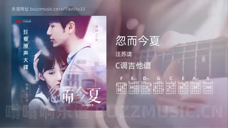 忽而今夏 汪苏泷 吉他谱C调简单版