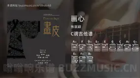 画心吉他谱C调 张靓颖 简单版