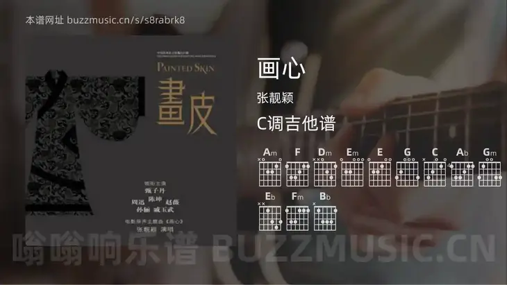 画心吉他谱C调 张靓颖 简单版