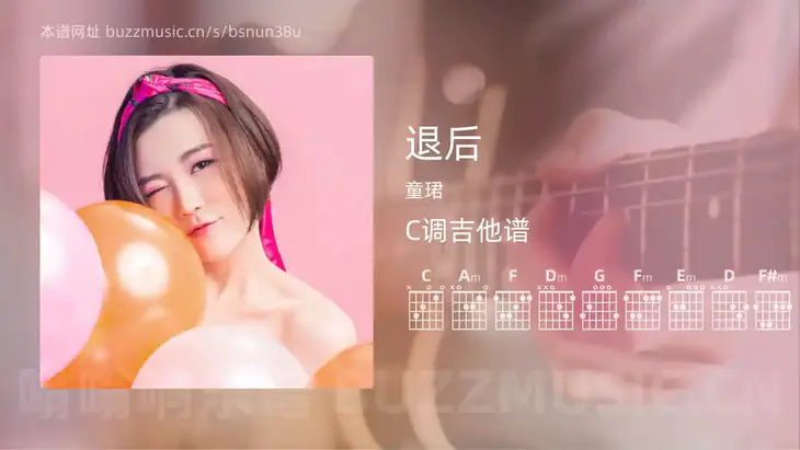 退后吉他谱C调 童珺 简单版