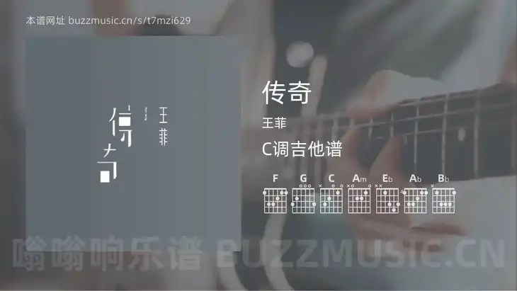 传奇吉他谱C调 王菲 简单版