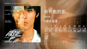 爷爷泡的茶 周杰伦 吉他谱C调简单版