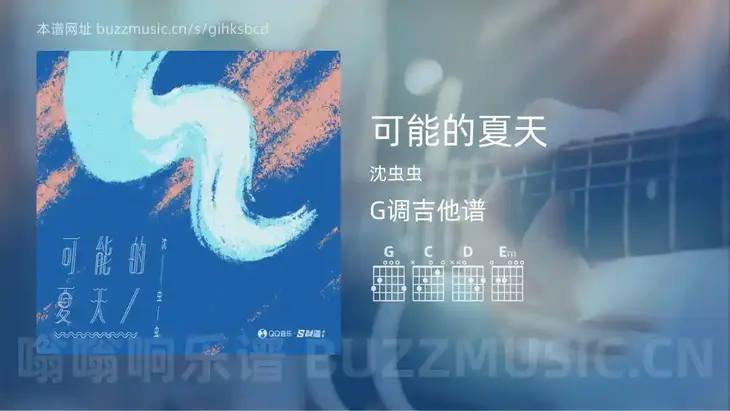 可能的夏天 沈虫虫 吉他谱G调简单版