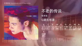 不老的传说 张学友 吉他谱G调简单版