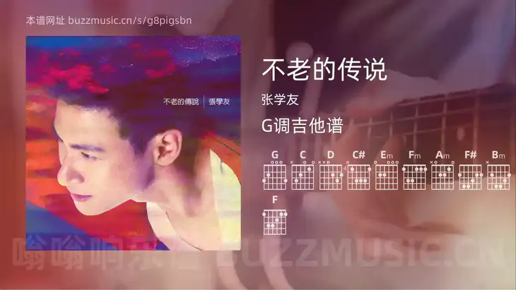 不老的传说 张学友 吉他谱G调简单版