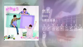 然后 倪安东 吉他谱G调简单版
