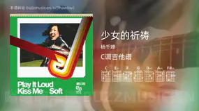 少女的祈祷吉他谱C调 杨千嬅 简单版