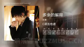 多余的解释吉他谱C调 许嵩 简单版