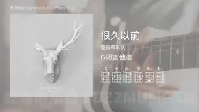 很久以前吉他谱G调 鹿先森乐队 简单版