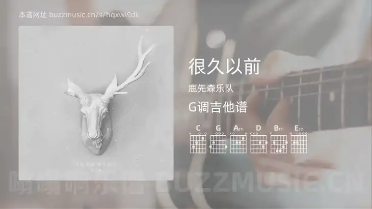 很久以前吉他谱G调 鹿先森乐队 简单版