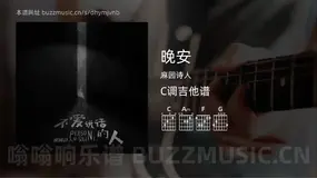 晚安 麻园诗人 吉他谱C调简单版