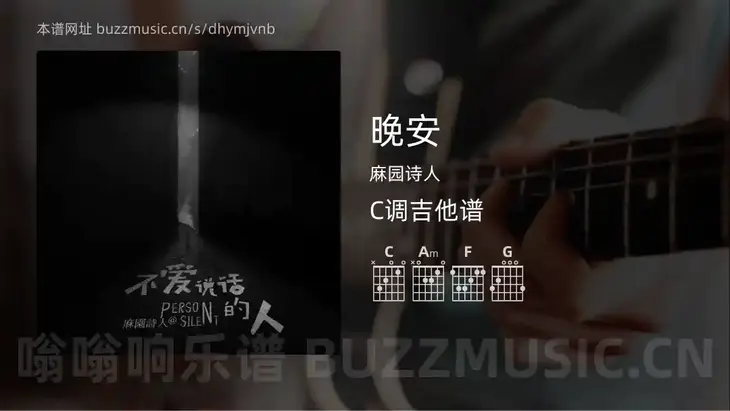 晚安 麻园诗人 吉他谱C调简单版