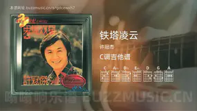 铁塔凌云 许冠杰 吉他谱C调简单版