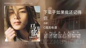 下辈子如果我还记得你 马郁 吉他谱C调简单版