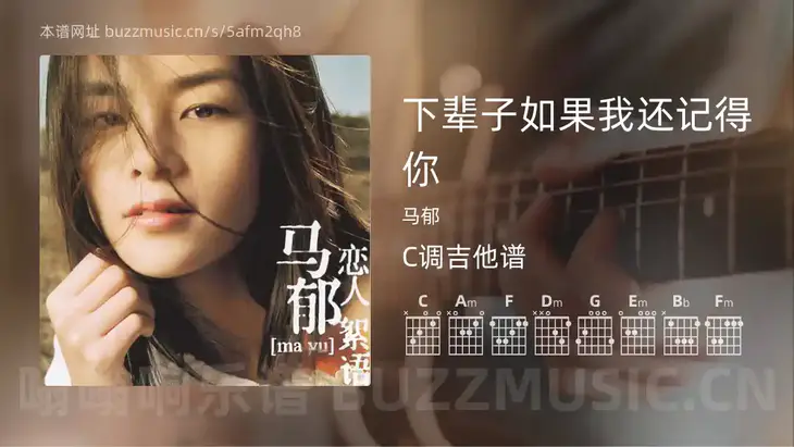 下辈子如果我还记得你 马郁 吉他谱C调简单版