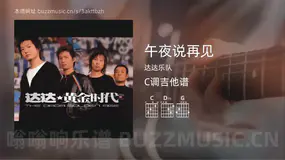 午夜说再见 达达乐队 吉他谱C调简单版