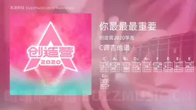 你最最最重要吉他谱C调 创造营2020学员 简单版