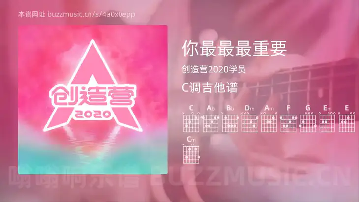 你最最最重要吉他谱C调 创造营2020学员 简单版