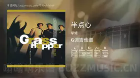 半点心 草蜢 吉他谱G调简单版