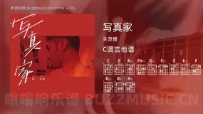 写真家 关楚耀 吉他谱C调简单版