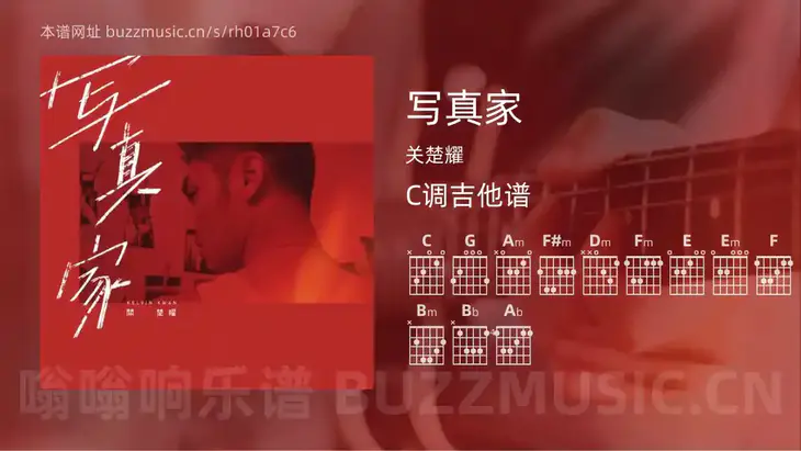 写真家 关楚耀 吉他谱C调简单版
