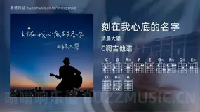 刻在我心底的名字 清晨大攀 吉他谱C调简单版