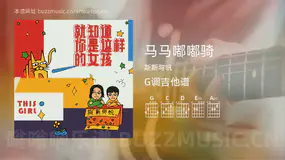 马马嘟嘟骑 斯斯与帆 吉他谱G调简单版