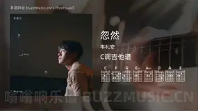 忽然 韦礼安 吉他谱C调简单版