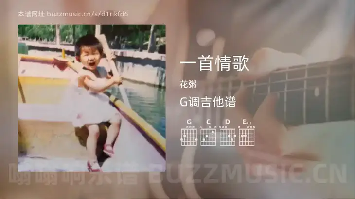 一首情歌 花粥 吉他谱G调简单版