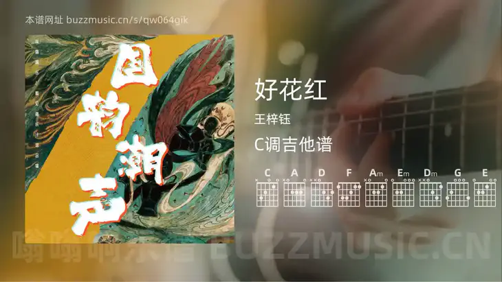 好花红吉他谱C调 王梓钰 简单版