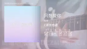 只想爱你吉他谱C调 伍华 简单版