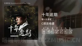 十年逾期 零一九零贰 吉他谱C调简单版