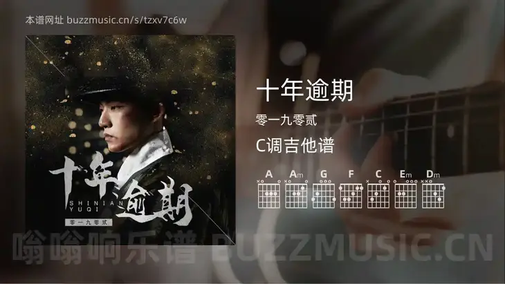 十年逾期 零一九零贰 吉他谱C调简单版