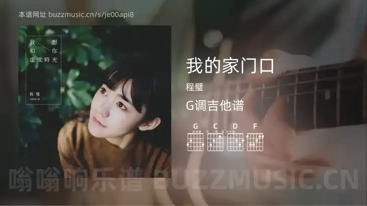 我的家门口吉他谱G调 程璧 简单版