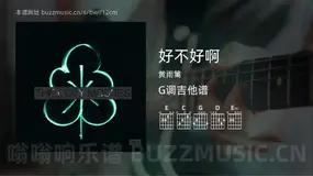 好不好啊吉他谱G调 黄雨篱 简单版