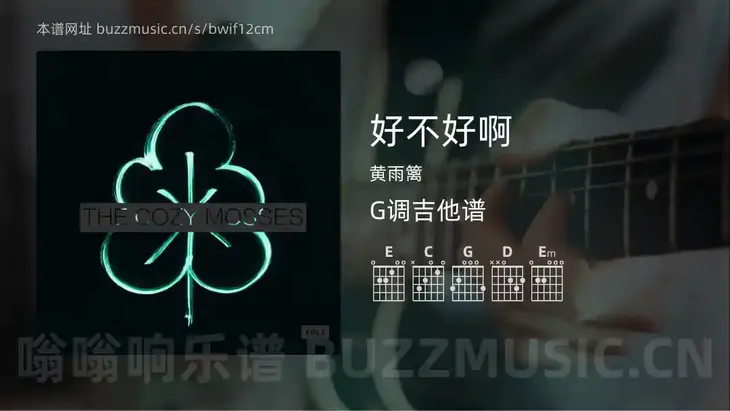 好不好啊吉他谱G调 黄雨篱 简单版