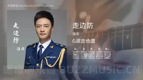 走边防 汤非 吉他谱G调简单版