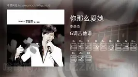 你那么爱她 李圣杰 吉他谱G调简单版